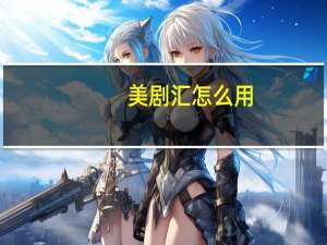 美剧汇怎么用（美剧汇为什么看不了）