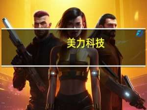 美力科技：目前公司有在接触机器人领域相关客户尚处于初步接触阶段