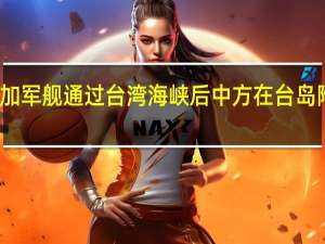 美加军舰通过台湾海峡后中方在台岛附近军演？外交部回应