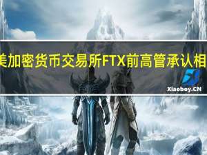 美加密货币交易所FTX前高管承认相关指控