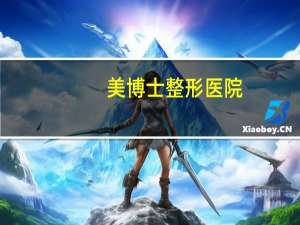 美博士整形医院(向美博士黑灵芝洗发水是真的吗)