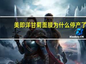 美即洋甘菊面膜为什么停产了（MG美即洋甘菊舒缓柔敏面膜简介）