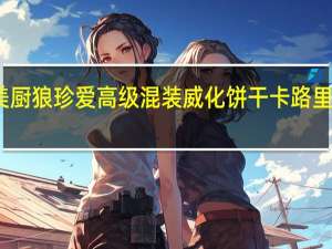 美厨狼 珍爱高级混装威化饼干卡路里是多少