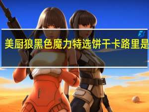 美厨狼 黑色魔力特选饼干卡路里是多少