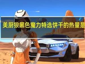 美厨狼 黑色魔力特选饼干的热量是多少