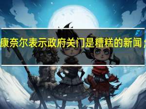 美参议院共和党领袖麦康奈尔表示政府关门是糟糕的新闻；国会需要通过临时拨款法案