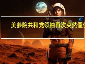 美参院共和党领袖再次突然僵住