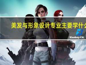 美发与形象设计专业主要学什么