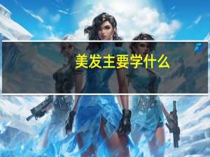 美发主要学什么