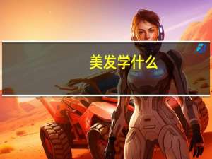 美发学什么