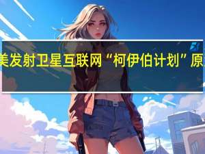 美发射卫星互联网“柯伊伯计划”原型卫星