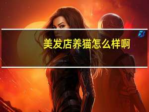 美发店养猫怎么样啊