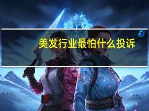 美发行业最怕什么投诉