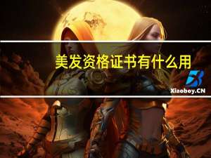 美发资格证书有什么用