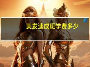 美发速成班学费多少