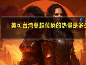 美可 台湾蔓越莓酥的热量是多少