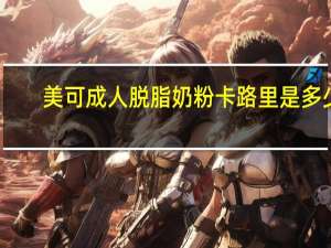 美可 成人脱脂奶粉卡路里是多少