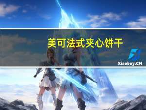 美可 法式夹心饼干(牛奶味)卡路里是多少