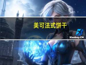 美可 法式饼干(原味)卡路里是多少