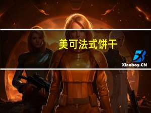 美可 法式饼干(芝麻味)卡路里是多少