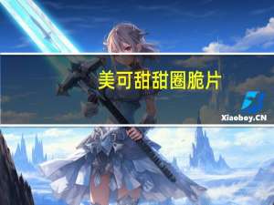 美可 甜甜圈脆片(巧克力味)的热量是多少