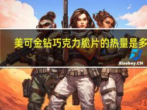 美可 金钻巧克力脆片的热量是多少