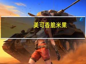 美可 香脆米果(烟熏三文鱼口味)卡路里是多少