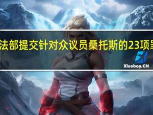 美司法部提交针对众议员桑托斯的23项罪名起诉书