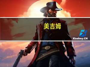 美吉姆：关于董事辞职的公告