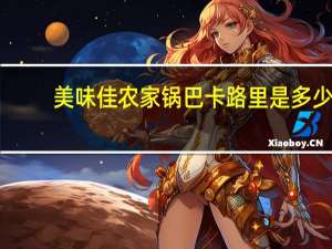 美味佳农家锅巴卡路里是多少