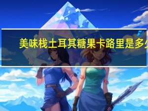 美味栈 土耳其糖果卡路里是多少