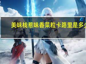 美味栈 惹味香菜粒卡路里是多少