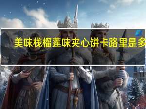 美味栈榴莲味夹心饼卡路里是多少