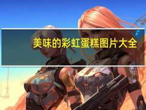 美味的彩虹蛋糕图片大全（美味的彩虹蛋糕）