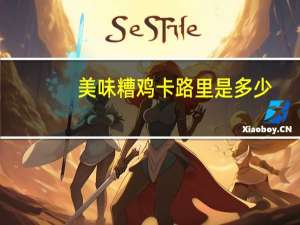 美味糟鸡卡路里是多少