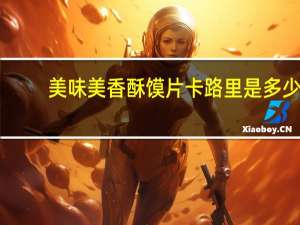 美味美 香酥馍片卡路里是多少