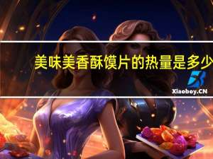 美味美 香酥馍片的热量是多少