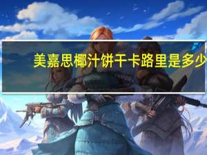 美嘉思 椰汁饼干卡路里是多少