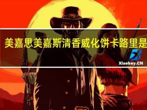 美嘉思 美嘉斯清香威化饼卡路里是多少