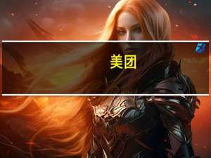 美团(03690.HK)100万股通过大宗交易以每股127.607港元成交