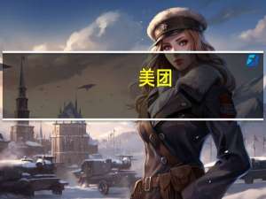 美团(03690.HK)2023年Q2营收为679.6亿元去年同期为509.38亿元