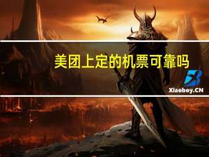 美团上定的机票可靠吗