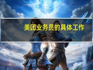美团业务员的具体工作