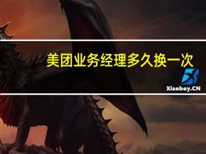 美团业务经理多久换一次