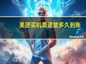 美团买机票退款多久到账