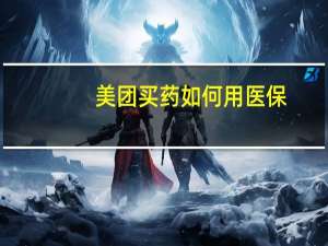 美团买药如何用医保