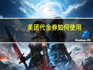 美团代金券如何使用