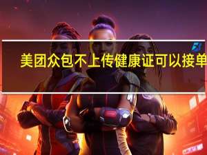 美团众包不上传健康证可以接单吗