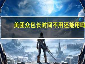 美团众包长时间不用还能用吗