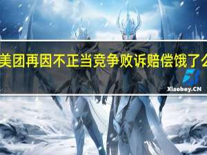 美团再因不正当竞争败诉 赔偿饿了么35万（美团赔饿了么100万）